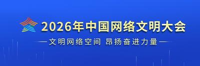 2026年中国网络文明大会