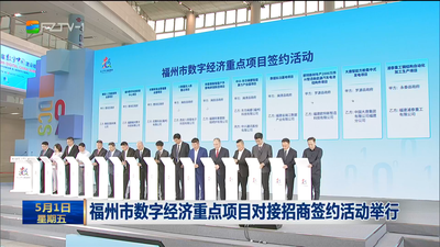 福州市数字经济重点项目对接招商签约活动举行