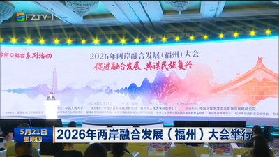 2026年两岸融合发展（福州）大会举行