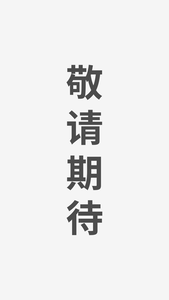 敬请期待