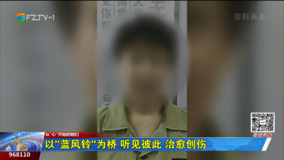 以“蓝风铃”为桥 听见彼此 治愈创伤