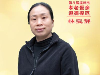 公益广告丨第八届福州市孝老爱亲道德模范 林雯静