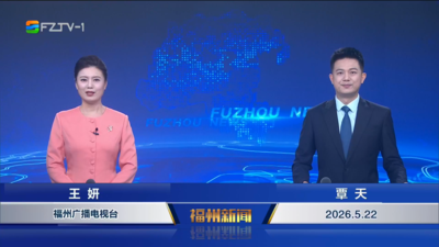 【2026.5.22】《福州新闻》