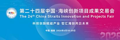 第二十四届中国·海峡创新项目成果交易会