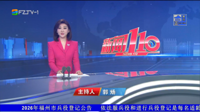 【2026.6.8】《新闻110》