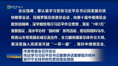 市委常委会召开会议 传达学习习近平总书记重要讲话重要指示精神 郭宁宁主持并研究贯彻落实措施