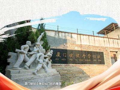 红耀八闽 | 厦门破狱斗争