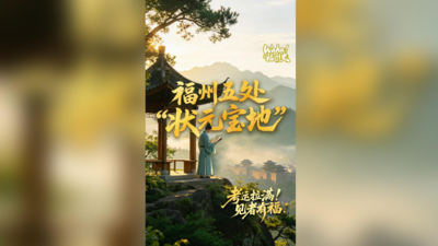 Waha！福州史丨福州五处“状元宝地”，考运拉满！见者有福！