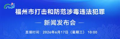 直播预告丨福州市打击和防范涉毒违法犯罪新闻发布会 