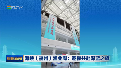 海峡（福州）渔业周：邀你共赴深蓝之旅