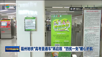 福州地铁“高考直通车”再启程 “四优一免”暖心护航