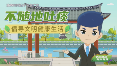 公益广告丨不随地吐痰 倡导文明健康生活