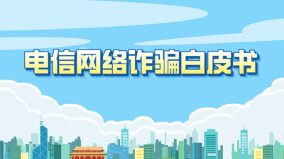 电信网络诈骗白皮书