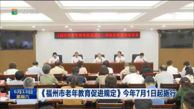 《福州市老年教育促进规定》今年7月1日起施行