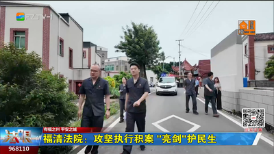 福清法院：攻坚执行积案 “亮剑”护民生