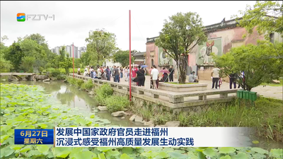 发展中国家政府官员走进福州 沉浸式感受福州高质量发展生动实践