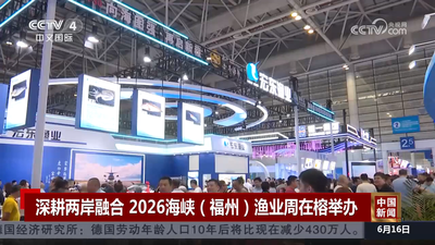 央视关注：深耕两岸融合 2026海峡（福州）渔业周在榕举办
