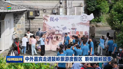 中外嘉宾走进鼓岭旅游度假区 聆听鼓岭故事