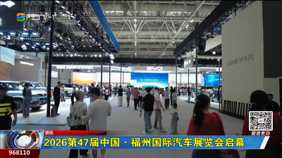 2026第47届中国·福州国际汽车展览会启幕