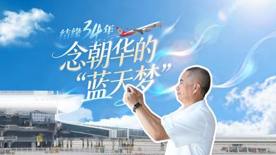 结缘34年，念朝华的“蓝天梦”