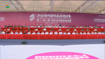 2026福州国际龙舟邀请赛暨“一带一路”青年龙舟国际邀请赛举行 赵龙观摩比赛