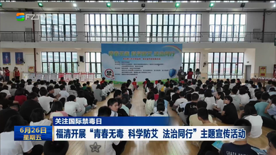 福清开展“青春无毒 科学防艾 法治同行”主题宣传活动