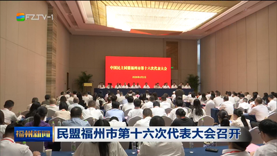 民盟福州市第十六次代表大会召开