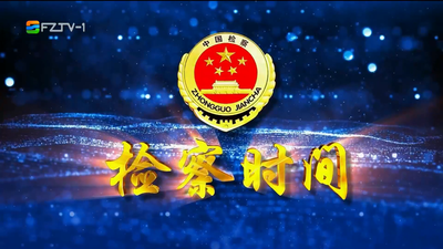 【2026.6.13】《检察时间》