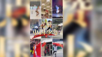 少年自有凌云志，以“六一”之名，看见不一样的中国少年