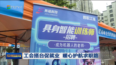 工会搭台促就业 暖心护航求职路