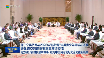 郭宁宁吴贤德与2026年“鼓岭缘”中美青少年棒球友谊赛暨体育交流周重要嘉宾座谈交流 努力讲好新时代鼓岭故事 续写中美民间友好交流交往新篇章