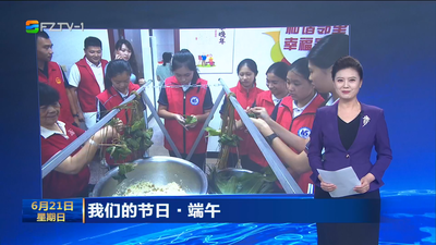 我们的节日·端午