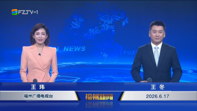 【2026.6.17】《福州新闻》