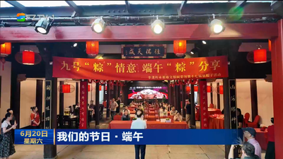 我们的节日·端午