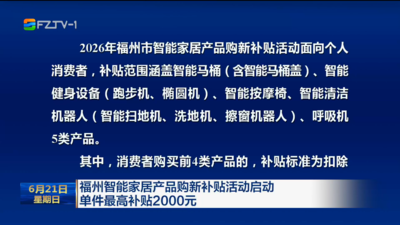 福州智能家居产品购新补贴活动启动 单件最高补贴2000元