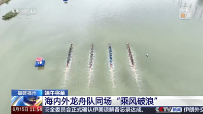 央视网关注福州：海内外龙舟队同场“乘风破浪”