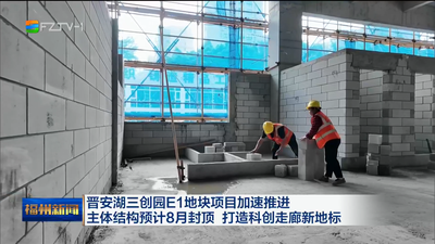 晋安湖三创园E1地块项目加速推进 主体结构预计8月封顶 打造科创走廊新地标