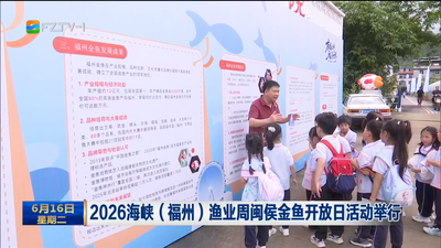 2026海峡（福州）渔业周闽侯金鱼开放日活动举行