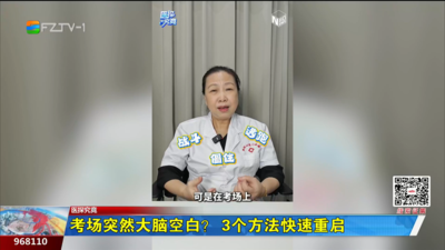 医探究竟：考场突然大脑空白？3个方法快速重启