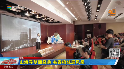 山海寻梦诵经典 书香榕城展风采