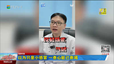 医探究竟：以为只是小感冒 一查心脏已衰竭