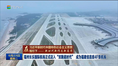 福州长乐国际机场正式迈入“双跑道时代” 成为福建省首座4F级机场