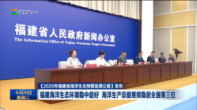 《2025年福建省海洋生态预警监测公报》发布 福建海洋生态环境稳中趋好 海洋生产总值继续稳居全国第三位