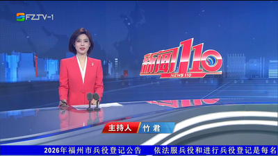 【2026.6.1】《新闻110》