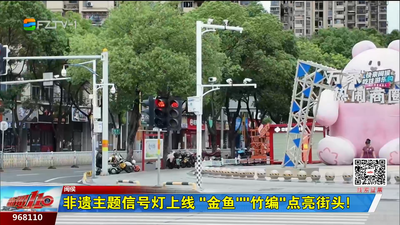 非遗主题信号灯上线 “金鱼”“竹编”点亮街头！