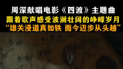 跟着周深的歌声感受波澜壮阔的峥嵘岁月