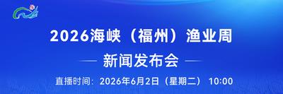 直播预告丨2026海峡(福州)渔业周新闻发布会