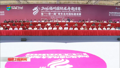 2026福州国际龙舟邀请赛暨“一带一路”青年龙舟国际邀请赛举行 赵龙观摩比赛