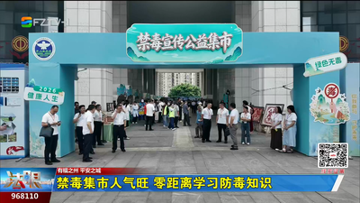 禁毒集市人气旺 零距离学习防毒知识