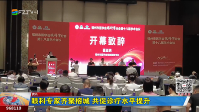 眼科专家齐聚榕城 共促诊疗水平提升